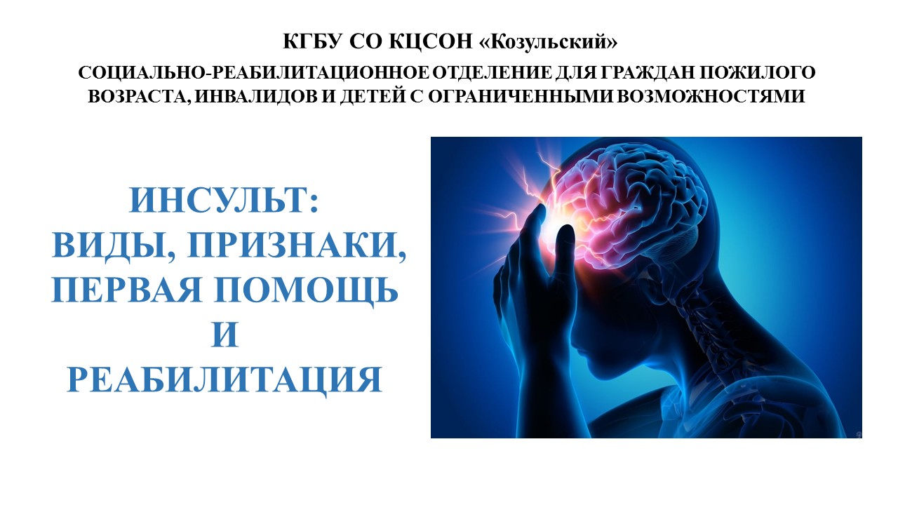 Инсульт: виды, признаки, первая помощь и реабилитация | Краевое  государственное бюджетное учреждение социального обслуживания 