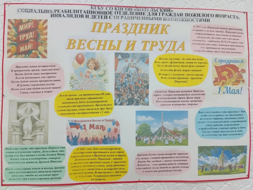 фотография стенда «Мир! Труд! Май! С теплом в сердце!»