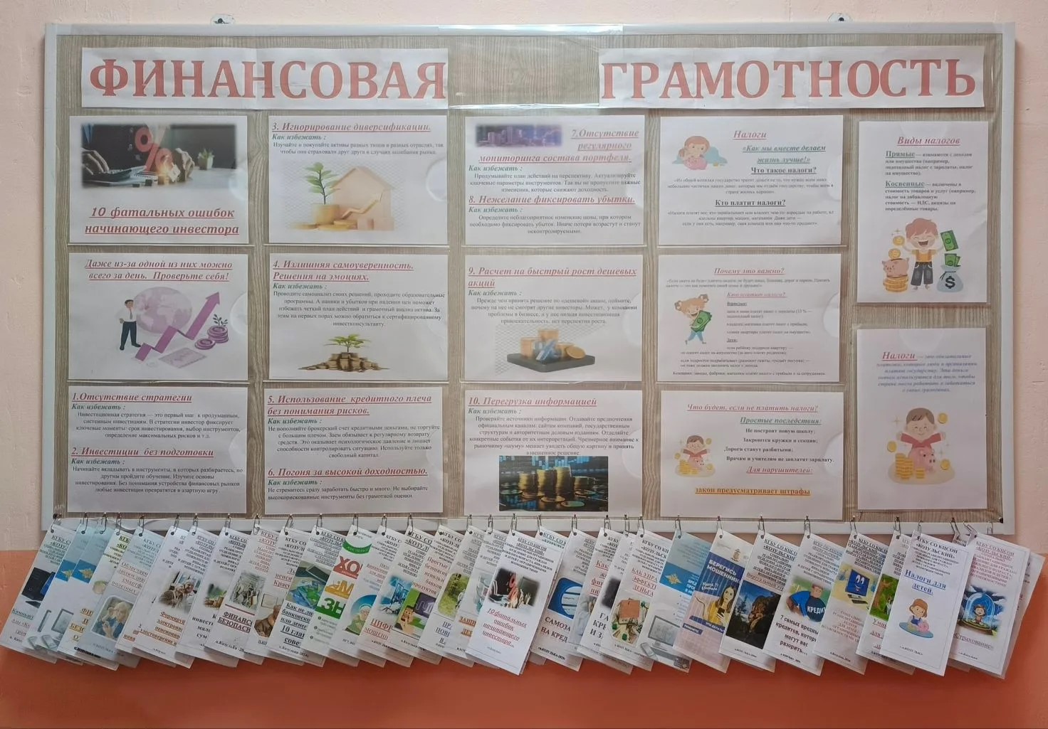 Фотография стенда. 10 фатальных ошибок начинающего инвестора