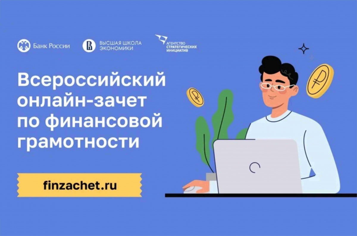ФИНАНСОВАЯ ГРАМОТНОСТЬ. ОНЛАЙН – ЗАЧЕТ